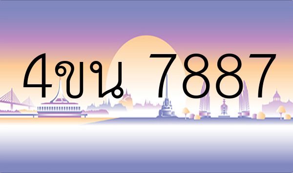 4ขน 7887